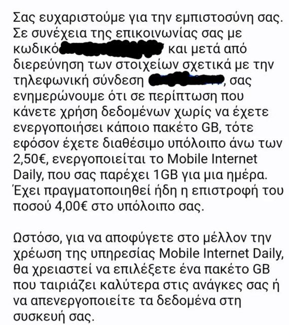 Το screenshot απεικονίζει απάντηση που έλαβε χρήστης για πρόσφατη χρέωση του Mobile Internet Daily πακέτου στο καρτοκινητό του χωρίς ο ίδιος να το επιθυμεί.