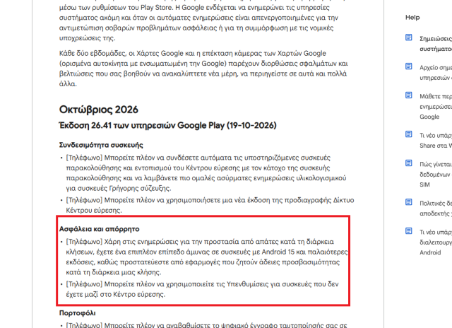 Η εικόνα παρουσιάζει το changelog της έκδοσης 26.41 των Google Play Services από το επίσημο documentation της Google.