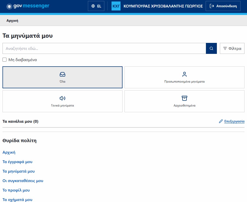Η εικόνα παρουσιάζει το gov.gr messenger, το κεντρικό σημείο στο οποίο μπορούμε να ενημερωθούμε για μηνύματα που έχουμε λάβει από τη δημόσια διοίκηση. @ techmaniacs.gr