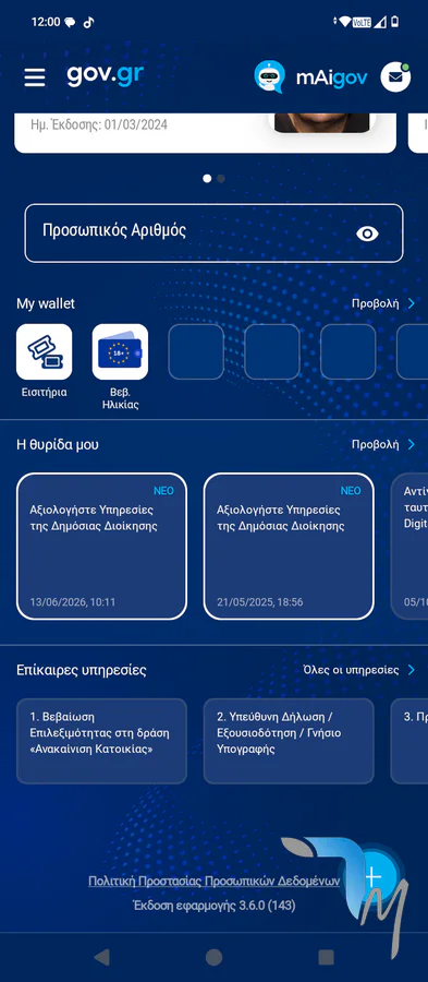 Το screenshot απεικονίζει το Gov.gr Wallet στην έκδοση 3.6.0 (143) στο κινητό μας τηλέφωνο @techmaniacs.gr