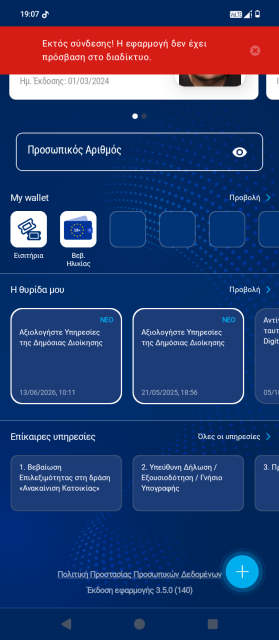 Η εικόνα αποτελεί στιγμιότυπο από το προσωπικό μας gov.gr Wallet, που δείχνει την αρχική οθόνη εκτός σύνδεσης.
