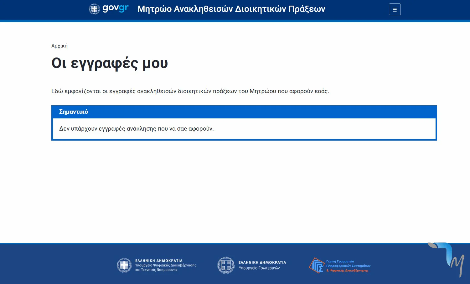 Η εικόνα προέρχεται από την επίσημη ιστοσελίδα του Μητρώου Ανακληθεισών Διοικητικών Πράξεων,στο politis.gov.gr, όταν συνδεθήκαμε με τους κωδικούς μας Taxisnet εδώ στο techmaniacs.gr