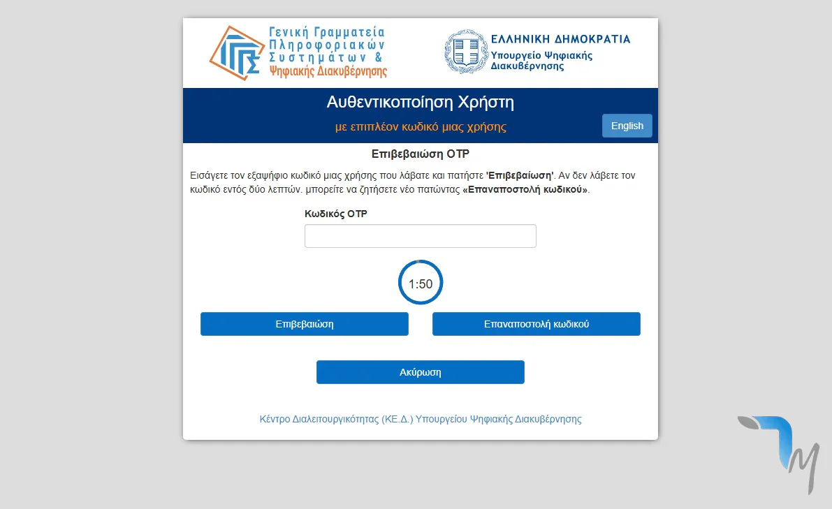 Η εικόνα δείχνει το σημείο όπου μας ζητά την καταχώρηση OTP, κατά τη σύνδεση με κωδικούς taxisnet στο Μητρώο Ανακληθεισών Διοικητικών Πράξεων όταν συνδεθήκαμε εδώ στο techmaniacs.gr @techmaniacs.gr