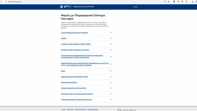 Η εικόνα αποτυπώνει τη νέα πλατφόρμα myrantevou.gov.gr στον υπολογιστή του techmaniacs.gr.