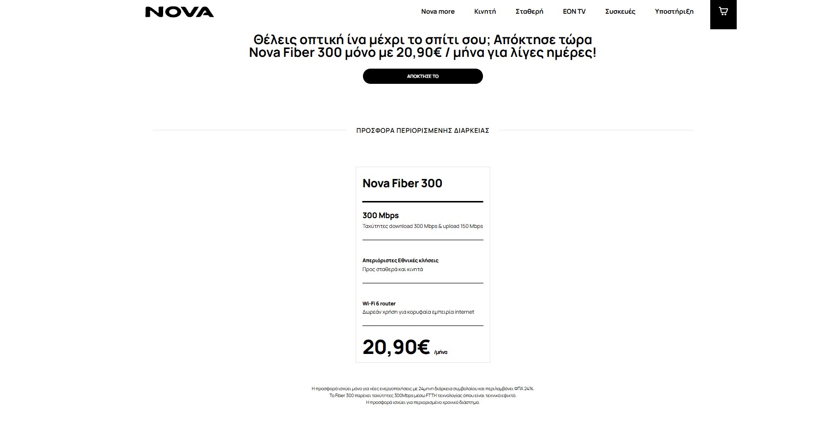 Το screenshot δείχνει την προσφορά του Nova Fiber 300 Mbps στα 20,90 ευρώ το μήνα να είναι διαθέσιμη στο site της Nova τη στιγμή που γράφουμε το εν λόγω άρθρο στο techmaniacs.gr.
