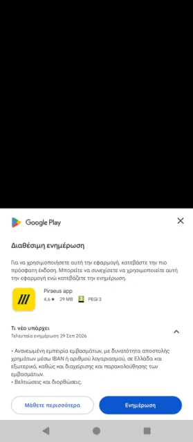 Το screenshot προέρχεται από το κινητό μας τηλέφωνο εδώ στο techmaniacs.gr και δείχνει την ειδοποίηση που λάβαμε μόλις εχθές, 19/10/2026, για τη νέα ενημέρωση του Piraeus app για τα εμβάσματα.