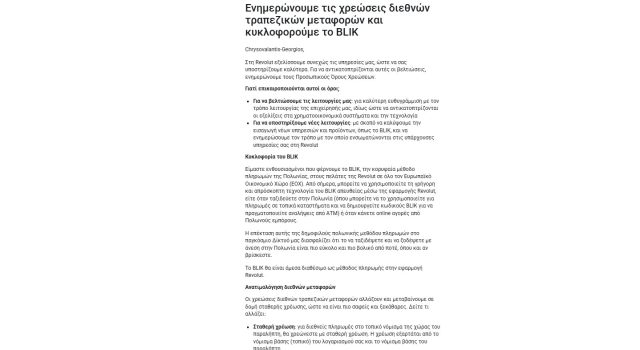 Η εικόνα παρουσιάζει το email που λάβαμε από την Revolut @techmaniacs.gr