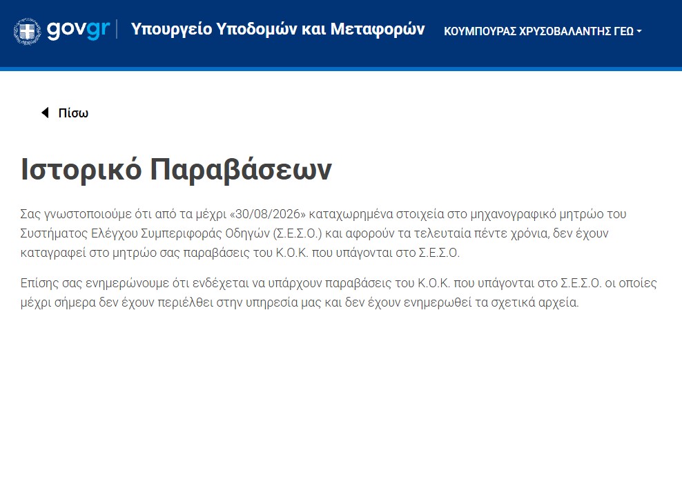 Η εικόνα παρουσιάζει το Σύστημα Ελέγχου Συμπεριφοράς Οδηγών (Σ.Ε.Σ.Ο.) έχοντας συνδεθεί με τους κωδικούς μας TAXISnet. @techmaniacs.gr