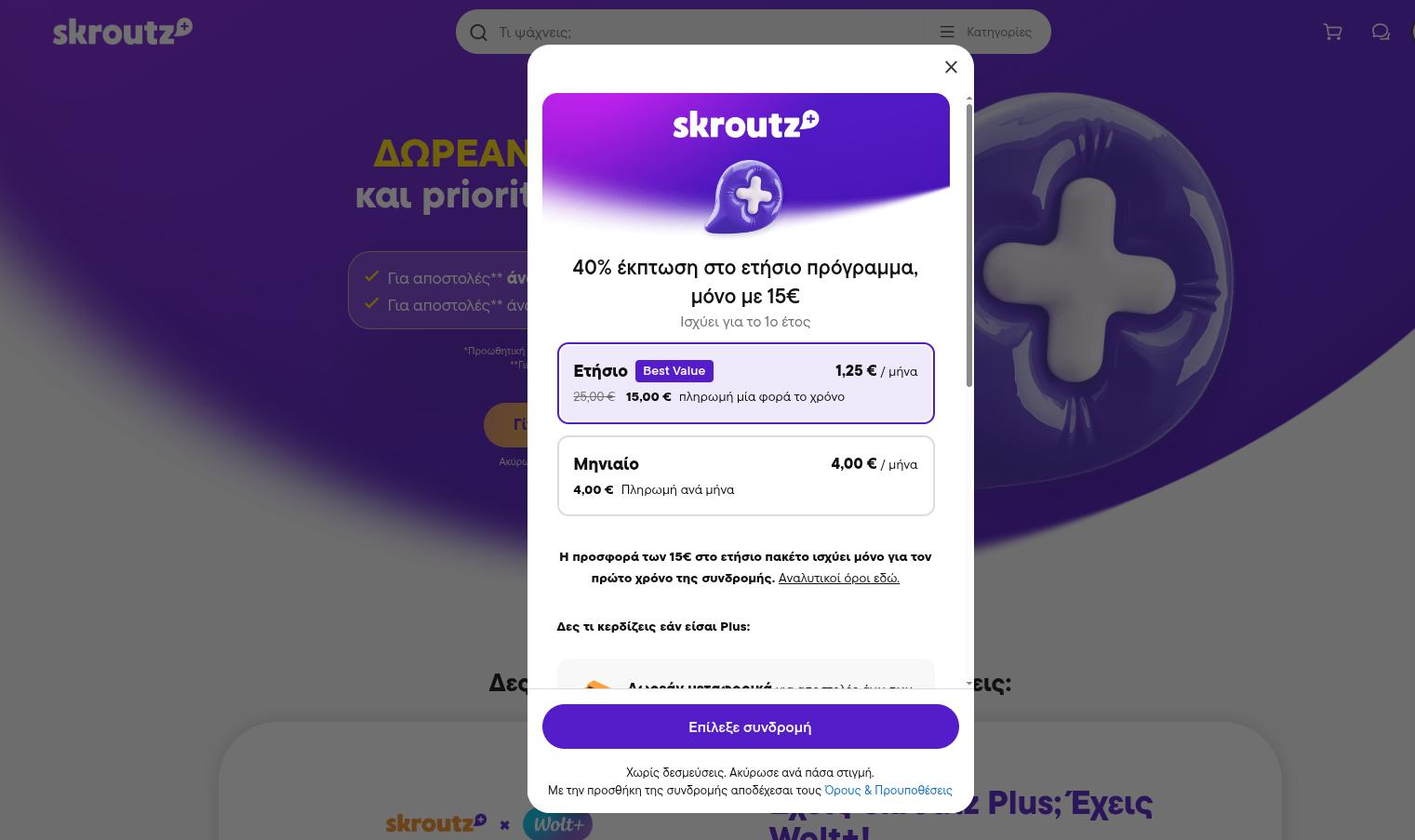Screenshot της προσφοράς για το Skroutz Plus στα 15 ευρώ για όλους