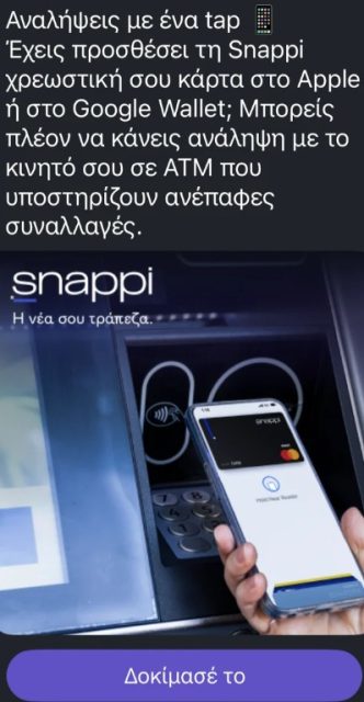 Η εικόνα παρουσιάζει το μήνυμα που στέλνει σε Έλληνες χρήστες η Snappi για την υποστήριξη ανέπαφων συναλλαγών από τη χρεωστική της κάρτα.