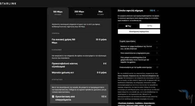 Η εικόνα προέρχεται από τον υπολογιστή μας κατά τη διάρκεια παραγγελίας νέας σύνδεσης Starlink στο πακέτο 100 Mbps. Στο πακέτο των 100 Mbps η υπηρεσία εγκατάστασης είναι χρεώσιμη στα 172€.