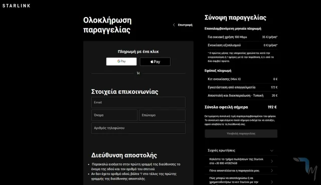 Η εικόνα προέρχεται από τον υπολογιστή μας κατά τη διάρκεια παραγγελίας νέας σύνδεσης Starlink στο πακέτο 100 Mbps. Στο πακέτο των 100 Mbps η υπηρεσία εγκατάστασης είναι χρεώσιμη στα 172€.