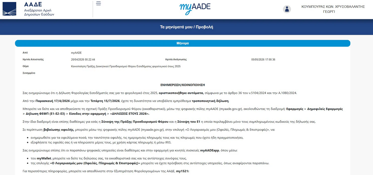 Η εικόνα προέρχεται από τον επίσημο λογαριασμό μας στο TAXISnet, που δείχνει ένα πραγματικό μήνυμα εκκαθάρισης δήλωσης φορολογίας εισοδήματος.