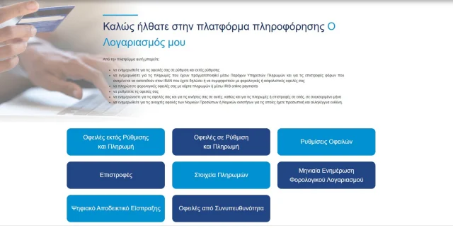 Αυτή η εικόνα προέρχεται από το λογαριασμό μας στο TAXISnet και δείχνει την επιλογή «Επιστροφές», όπου μπορούμε να δούμε τις επιστροφές που έχει η Ανεξάρτητη Αρχή Δημοσίων Εσόδων για εμάς.