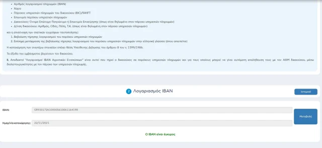 Η εικόνα προέρχεται από τον προσωπικό μας λογαριασμό στο Taxisnet και δείχνει την επίσημη μόνο ιστοσελίδα δήλωσης λογαριασμού IBAN στο Taxisnet.