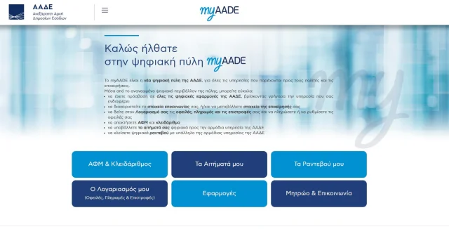 Η εικόνα προέρχεται από τον επίσημο λογαριασμό μας στο TAXISnet και δείχνει τις επιλογές στην αρχική σελίδα.