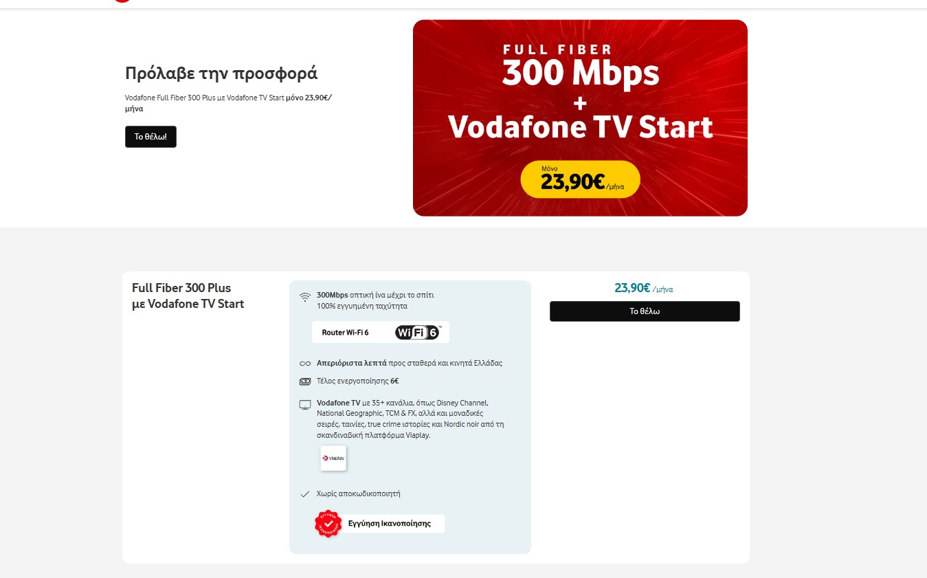 Η εικόνα παρουσιάζει την προσφορά της Vodafone Full Fiber 300 Mbps με το Vodafone TV Start, όπως είναι αναρτημένη στην επίσημη ιστοσελίδα της Vodafone.