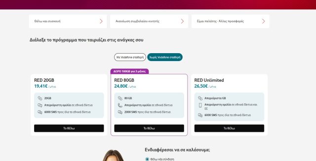 Η εικόνα παρουσιάζει την προσφορά του Vodafone Red Unlimited στα 26,5€ μόνο, όπως αυτή είναι αναρτημένη στην επίσημη ιστοσελίδα της Vodafone.