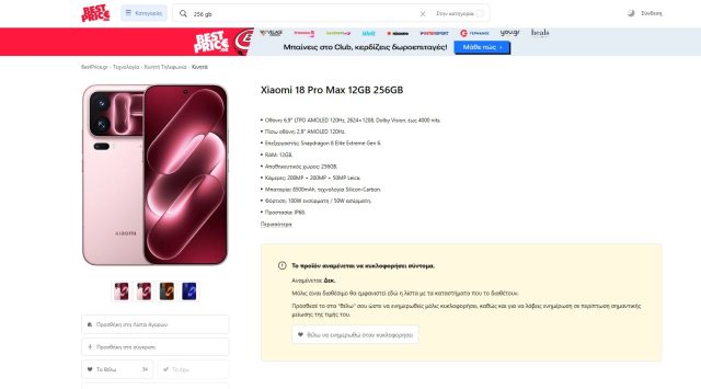 Το πρώιμο listing του Xiaomi 18 Pro Max στο BestPrice.gr με την εικόνα να περιγράφει τα χαρακτηριστικά με τα οποία θα εξοπλιστεί, χωρίς να διευκρινίζεται πάντως αν θα πρόκειται για την global έκδοση.